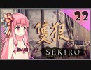 【SEKIRO】死ぬとゆかマキの服が脱げる隻狼 #22【VOICEROID】