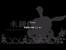 【弔いに花束を】奈落誘う未練　[Part24]