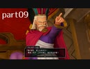【DQ11(PS4)】まったり初見実況プレイpart09