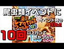 【爬虫類イベント】爬虫類イベントでの良いとこ、注意点【事前に調べよう】