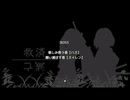 【弔いに花束を】慈しみ救う者　[Part25]
