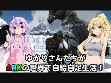 【ARK】ゆかりさんたちが恐竜世界で自給自足生活【ボイスロイド実況】#8