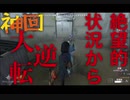 擬音厨【第五人格】神回～絶望的状況から大逆転～【IdentityV】