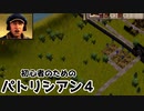 【ゆっくり実況】初心者のためのパトリシアン４ ＃３
