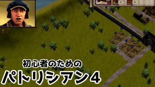 【ゆっくり実況】初心者のためのパトリシアン４ ＃３