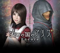 【初見実況】歪みの国のアリス～Encore～Part14
