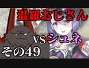 温羅おじさんが無編集で上げるＷＬＷ　その49　ＶＳシュネーヴィッツェン