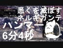 【MHW:IB】悉くを滅ぼすネルギガンテハンマーソロ6分4秒【猫装衣なしTA】