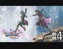 【実況】人見知りな勇者御一行と虚言癖の村人 #4【DQ11S】