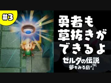【日刊実況】名前がダサい勇者＃３【ゼルダの伝説夢をみる島】