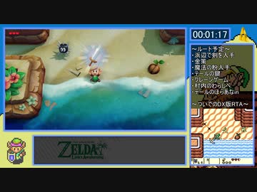 【RTA】ゼルダの伝説 夢をみる島 switch Any% True Ending 2:14:17 Lv.1/9
