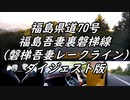 【車載動画】またまたマニュアル車を堪能してみた１７【磐梯吾妻レークライン（ダイジェスト版）】