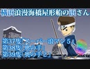 【漫画（声優付）】第37隻～第40隻。横浜みなとみらいを舞台にした、愛と浪漫の人間物語。「横浜浪漫海橋屋形船の浜さん」