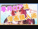 夢月ロアちゃんの漫画の買い方が独特すぎる