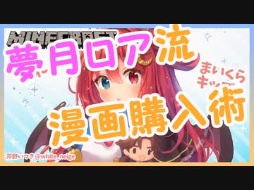 夢月ロアちゃんの漫画の買い方が独特すぎる