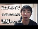 【虐待】ハムハムＴＶを見て思うこと【理解ができない】