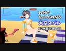 11分でちょっとわかる大空スバルの3D水着お披露目