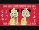 いーあるふぁんくらぶ/歌ってみた〖くらあ＆くまと〗