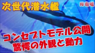 【潜水艦】 次世代潜水艦　コンセプトモデルを三菱重工業が発表　その性能がすごい