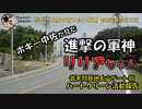 進撃の軍神リリア！　ボギー大佐の言いたい放題　2019年09月17日　21時頃　放送分