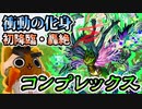 【モンスト実況】心的複合体 新轟絶コンプレックス 初降臨！【初日】
