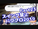 【パワプロswitch】スイング禁止縛りでマイライフ【Part23】【VOICEROID実況】(みずと)