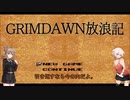 【Grim_Dawn】システム解説　第3回【Cevio実況】