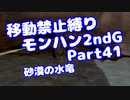 【MHP2G】移動禁止縛り【Part41】★3砂漠の水竜(VOICEROID実況)(みずと)