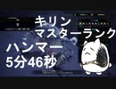 【MHW:IB】キリンハンマーソロ5分46秒【猫装衣なしTA】