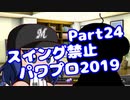 【パワプロswitch】スイング禁止縛りでマイライフ【Part24】【VOICEROID実況】(みずと)