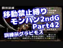 【MHP2G】移動禁止縛り【Part42】訓練所グラビモス(VOICEROID実況)(みずと)