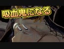 1今日から吸血鬼になる【#コードヴェイン】【#CODE VEIN】