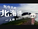 【W800で】北の大地　北海道一人旅PART1【VOICEROID車載】