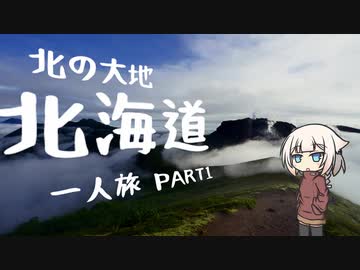 【W800で】北の大地　北海道一人旅PART1【VOICEROID車載】
