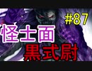 【相州戦神館學園 八命陣】 夢の世界で巻き起こるバトルロワイアル ＃87