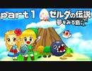 【楽しく実況！】~緑の勇者の漂流記~ ゼルダの伝説 夢をみる島【part1】