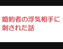 【2ch】婚約者の浮気相手に刺された話
