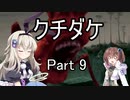 [クチダケ]を一人と一羽がプレイpart9
