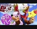 【スマブラSP】ゆかりさんはぶっぱがしたい！【VOICEROID実況】