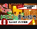 【Minecraft実況】いもちょいドラゴン　番外編②