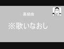 ニコニコ動画『裏組曲』歌いなおしたつもりになっていた