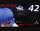 【実況プレイ】#42 Dead by Daylight 【俺的シーズン3】