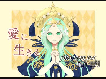 【実況】愛に生きるファイアーエムブレム風花雪月 part67「涙のわけ」