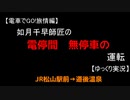 【電車でGO!旅情編】如月千早師匠の　電停間　無停車の運転【ゆっくり実況】