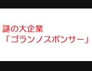 【2ch】謎の大企業「ゴランノスポンサー」