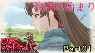 【仲間を守りたい】戦場のヴァルキュリア・初代HD【初見実況】Part01