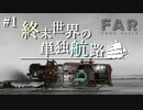 【FAR: Lone Sails】終末世界の単独航路 #1【VOICEROID実況】