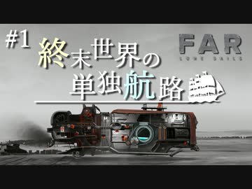 【FAR: Lone Sails】終末世界の単独航路 #1【VOICEROID実況】