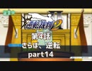 【逆転裁判2】 第4話 「さらば、逆転」part14