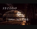 奏 / スキマスイッチ cover. by月宮黒兎